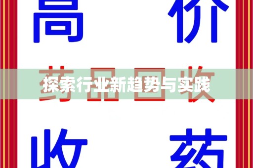温州探索行业新趋势与实践