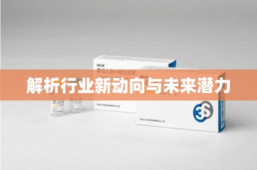 温州解析行业新动向与未来潜力
