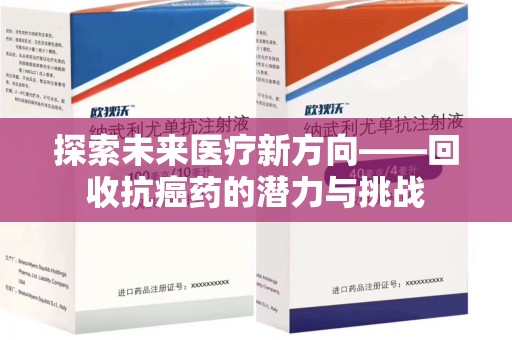 温州探索未来医疗新方向——回收抗癌药的潜力与挑战