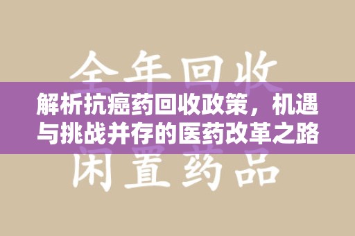 温州解析抗癌药回收政策，机遇与挑战并存的医药改革之路