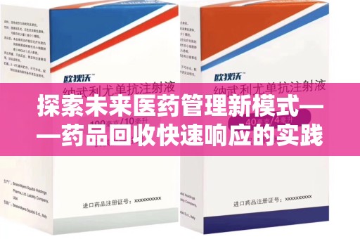温州探索未来医药管理新模式——药品回收快速响应的实践与展望