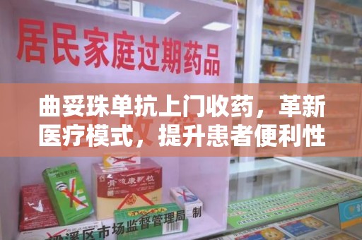 温州曲妥珠单抗上门收药，革新医疗模式，提升患者便利性