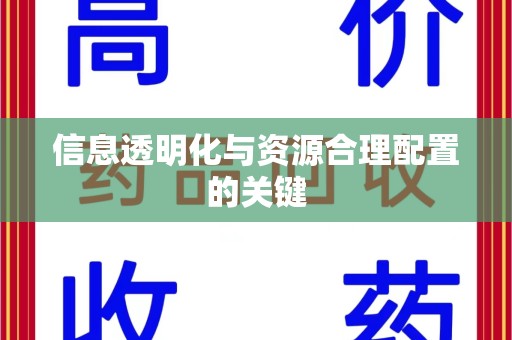 温州信息透明化与资源合理配置的关键