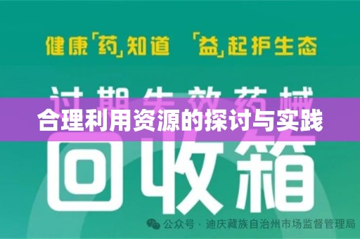 温州合理利用资源的探讨与实践