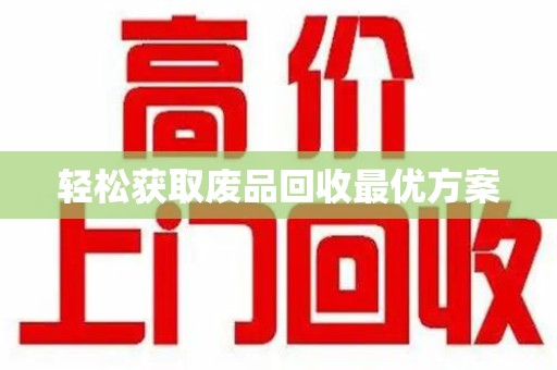 温州轻松获取废品回收最优方案