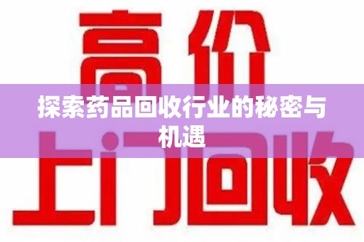 温州探索药品回收行业的秘密与机遇