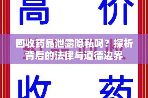 温州回收药品泄露隐私吗？探析背后的法律与道德边界