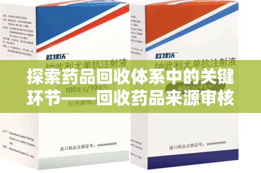 温州探索药品回收体系中的关键环节——回收药品来源审核的重要性