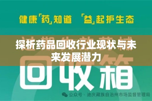 温州探析药品回收行业现状与未来发展潜力