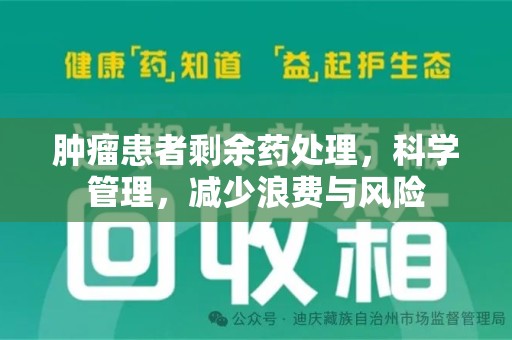 温州肿瘤患者剩余药处理，科学管理，减少浪费与风险