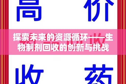 温州探索未来的资源循环——生物制剂回收的创新与挑战