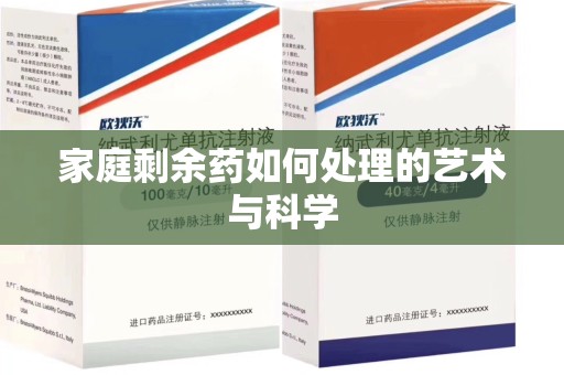 温州家庭剩余药如何处理的艺术与科学