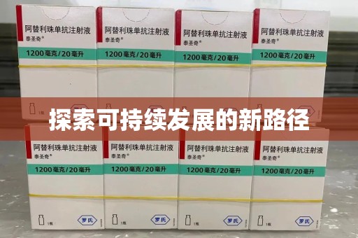 温州探索可持续发展的新路径
