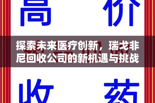 温州探索未来医疗创新，瑞戈非尼回收公司的新机遇与挑战