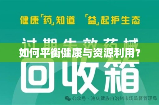 温州如何平衡健康与资源利用？