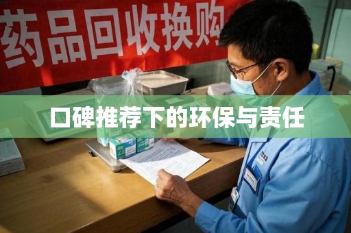 温州口碑推荐下的环保与责任
