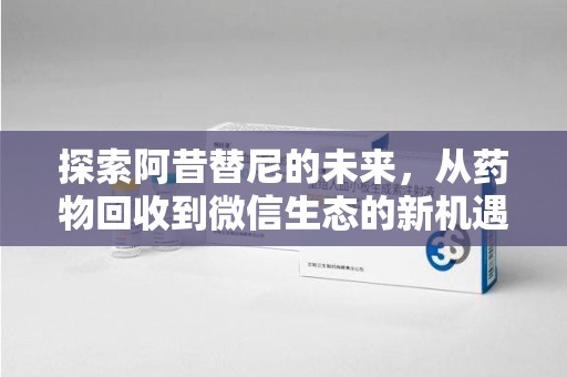温州探索阿昔替尼的未来，从药物回收到微信生态的新机遇
