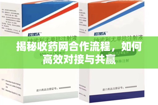 温州揭秘收药网合作流程，如何高效对接与共赢