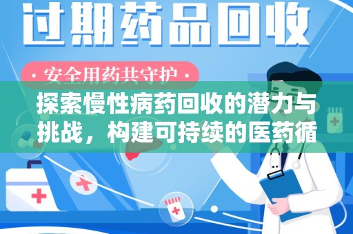 温州探索慢性病药回收的潜力与挑战，构建可持续的医药循环经济