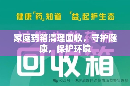 温州家庭药箱清理回收，守护健康，保护环境