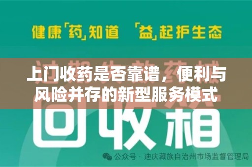 温州上门收药是否靠谱，便利与风险并存的新型服务模式