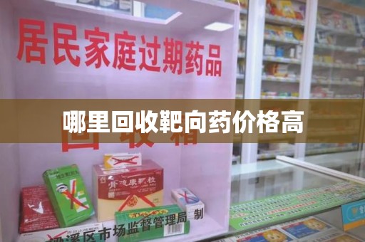 温州哪里回收靶向药价格高