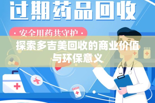 温州探索多吉美回收的商业价值与环保意义