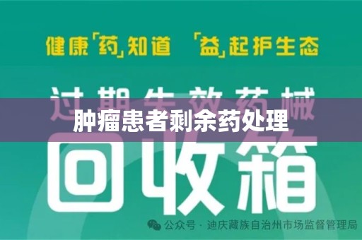 温州肿瘤患者剩余药处理
