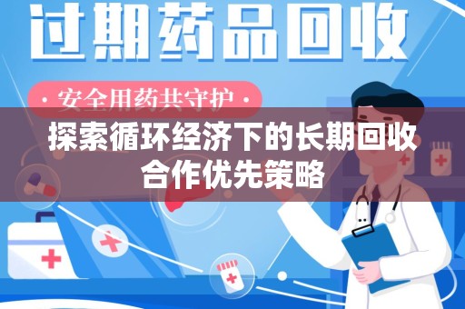 温州探索循环经济下的长期回收合作优先策略