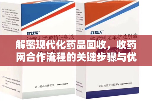 温州解密现代化药品回收，收药网合作流程的关键步骤与优势