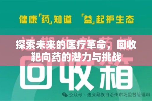 温州探索未来的医疗革命，回收靶向药的潜力与挑战