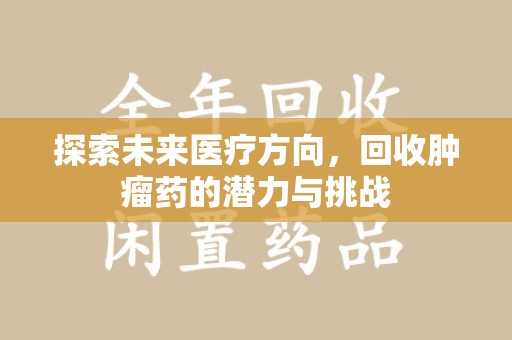温州探索未来医疗方向，回收肿瘤药的潜力与挑战