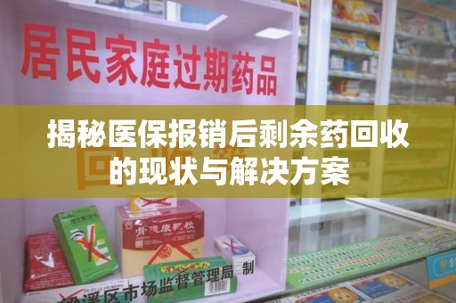 温州揭秘医保报销后剩余药回收的现状与解决方案