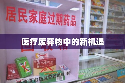 温州医疗废弃物中的新机遇