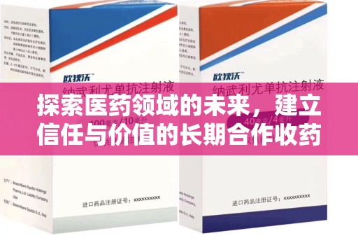温州探索医药领域的未来，建立信任与价值的长期合作收药之道