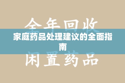 温州家庭药品处理建议的全面指南