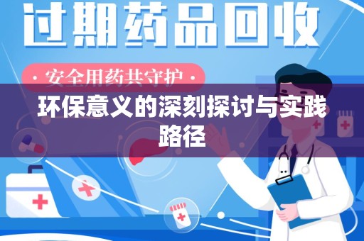 温州环保意义的深刻探讨与实践路径
