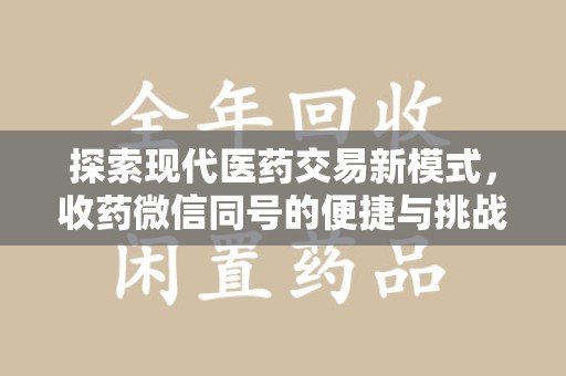 温州探索现代医药交易新模式，收药微信同号的便捷与挑战
