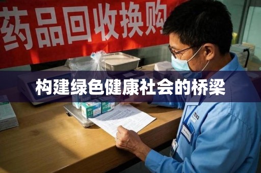 温州构建绿色健康社会的桥梁