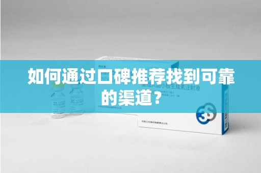 温州如何通过口碑推荐找到可靠的渠道？
