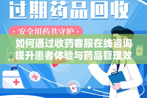 温州如何通过收药客服在线咨询提升患者体验与药品管理效率