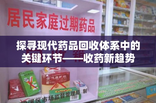 温州探寻现代药品回收体系中的关键环节——收药新趋势