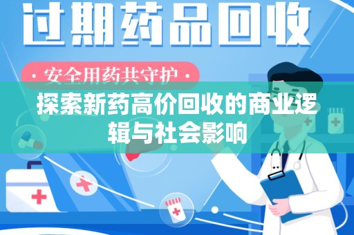 温州探索新药高价回收的商业逻辑与社会影响