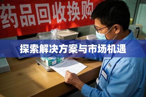 温州探索解决方案与市场机遇