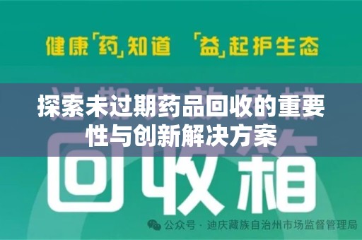 温州探索未过期药品回收的重要性与创新解决方案