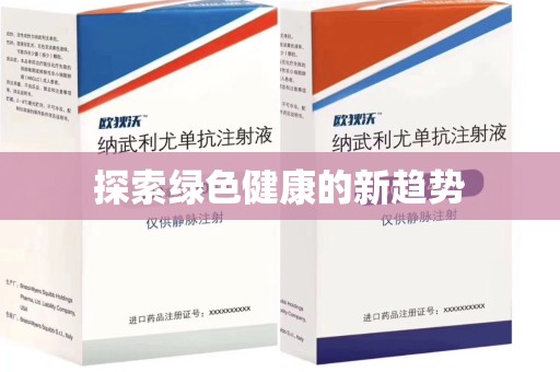温州探索绿色健康的新趋势