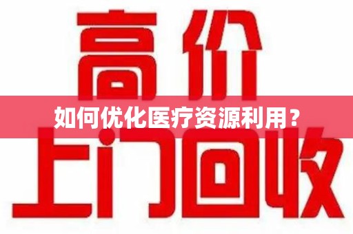 温州如何优化医疗资源利用？