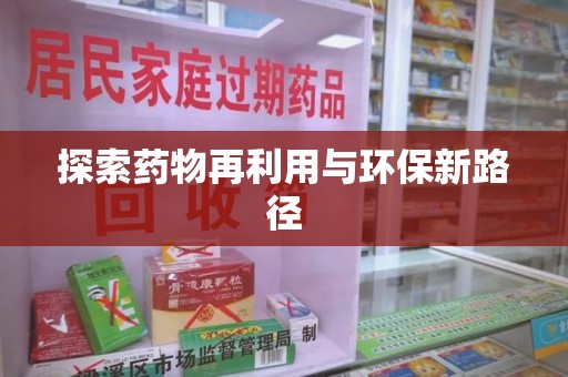 温州探索药物再利用与环保新路径