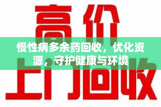 温州慢性病多余药回收，优化资源，守护健康与环境