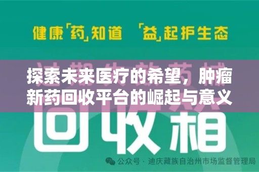 温州探索未来医疗的希望，肿瘤新药回收平台的崛起与意义